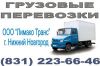 Грузоперевозки Н.Новгород