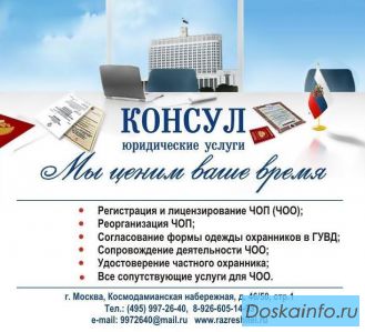 Регистрация и лицензирование ЧОП (ЧОО)