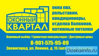 'Оконный Квартал' Окна ПВХ, рольставни, кондиционеры, отделка балконов, натяжные потолки.