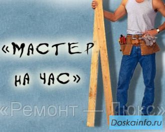 Частный бытовых дел мастер из юао предлагает
