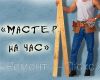 Частный бытовых дел мастер из юао предлагает