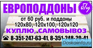 Куплю поддоны,европоддоны,паллеты,европаллеты б/у и новые,объемы любые.