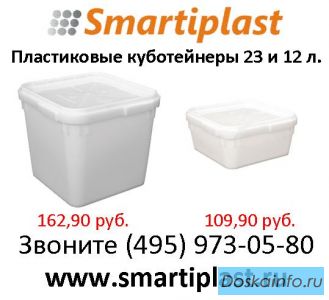 Куботейнеры пластиковые с крышкой 23 л. и 12 л. Куботейнер для меда и