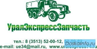 Автомобили Урал и запчасти к ним от производителя, ТД 'УралЭкспрессЗапчасть'