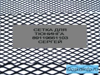 Алюминиевая сетка для тюнинга
