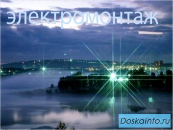 Электромонтажные работы