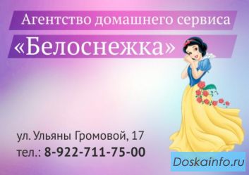 Агентство домашнего сервиса «Белоснежка»