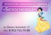 Агентство домашнего сервиса «Белоснежка»