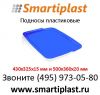 Подносы пищевые разнос поднос пластиковый цветной с вашим логотипом мо