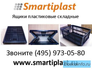 Ящики складные ящик пластиковый складной в москве