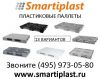 Пластиковые паллеты пластиковый паллет от производителя в Москве