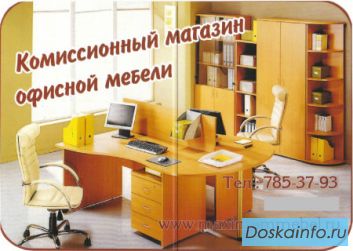 Мебель для офиса, недорого.