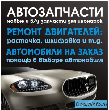 Автозапчасти для иномарок бу и новые