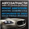 Автозапчасти для иномарок бу и новые