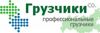 Грузчики CO - Услуги профессиональных грузчиков.