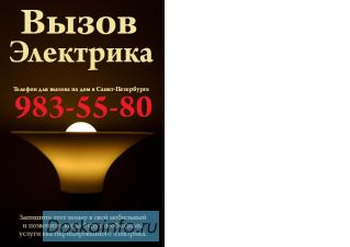 Электромонтажные работы и вызов электрика. Санкт-Петербург. Вызов электрика на дом.