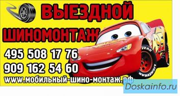Срочный выездной шиномонтаж