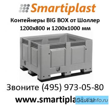 Big box крупногабаритные контейнеры Биг бокс пластиковый контейнер bigbox 