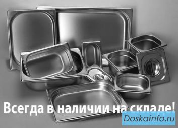 Гастроёмкости