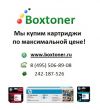 Скупка картриджей по максимально выгодной цене.  