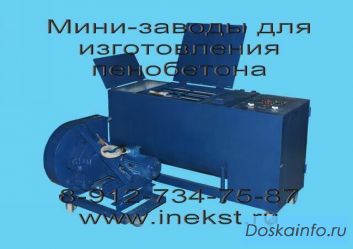 Пенобетон оборудование