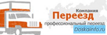 Компания-Переезд - переезд недорого, переезд квартиры, дачный переезд, переезд офиса