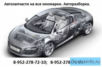 Автозапчасти, Европа, Америка, Китай, Корея, Япония.
