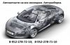 Автозапчасти, Европа, Америка, Китай, Корея, Япония.