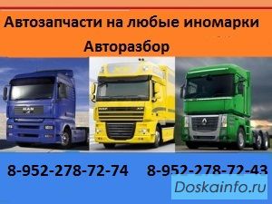 Запчасти для грузовиков и спецтехники, Европа, Америка, Корея, Китай, Япония.