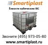 Емкость кубическая IBC на 1000 литров в москве