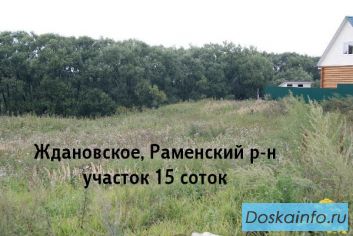 Участок 15 с. ижс, 26 км. Каширского ш., Раменский р-н МО Ждановское