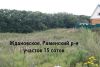 Участок 15 с. ижс, 26 км. Каширского ш., Раменский р-н МО Ждановское