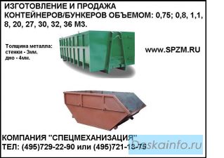 Контейнер / бункер, производство и продажа