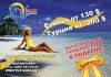 Горящие туры