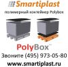 Разборый контейнер polybox в Москве