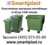 Контейнеры пластиковые Отто, Dolav, Henkel, Shaffer, Weber, PESTAN, SULO