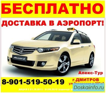 Самые Низкие Цены на Туры от Алекс-Тур в Дмитрове!