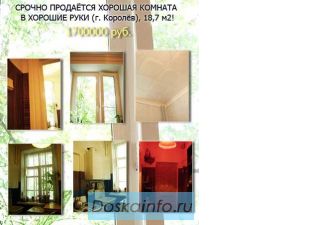 Продам комнату в Королёве М.о. за 1, 7 млн. руб.