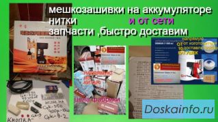 Мешкозашивочная Машина