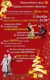 Новогодняя ночь в сердце Крыма