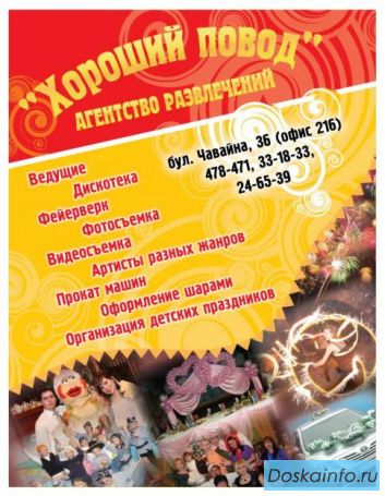  Организация Новогодних торжеств ООО 'Хороший повод'