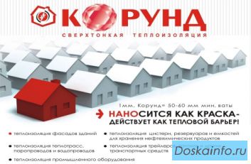 Сверхтонкая теплоизоляция Корунд