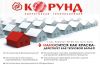 Сверхтонкая теплоизоляция Корунд