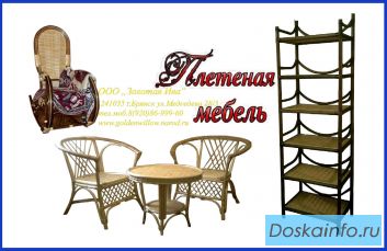 Плетеная мебель