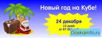 Новый год на Кубе!