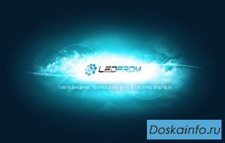ЛЕДПРОМ – Оптовая продажа светодиодной продукции