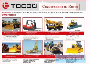 Спецтехника из Китая. любая. в наличии и под заказ. Компания 'ТОСЭЙ'!!!