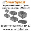 Прочные ящики для складов ящик складской rl-klt в Москве