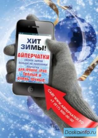 Зимние Перчатки для iPad, iPhone, Android