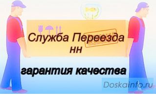 Грузоперевозки, грузчики, газель в Нижнем Новгороде.